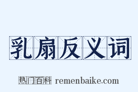 乳扇反义词是什么意思的图片